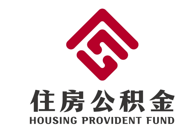 武进住房公积金代提
